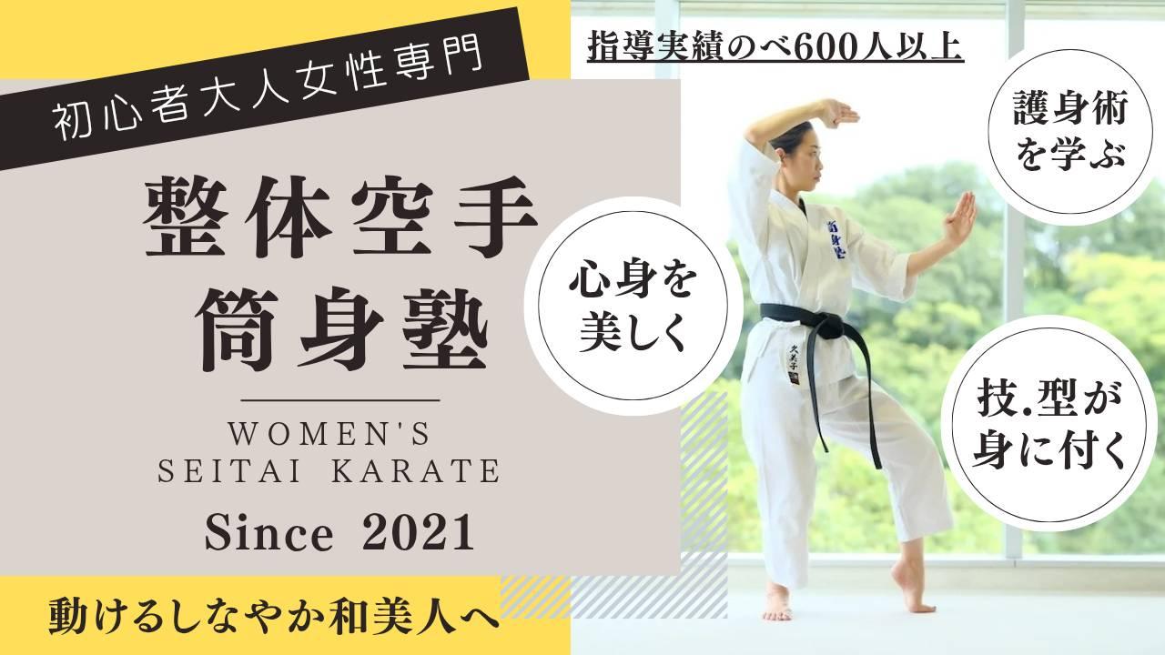 大人女性 初心者のための空手教室 筒身塾 愛知・刈谷